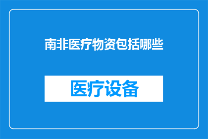 南非医疗物资包括哪些