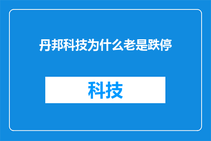 丹邦科技为什么老是跌停