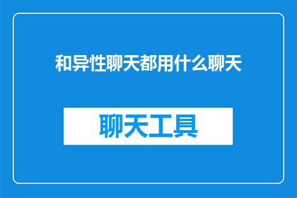 和异性聊天都用什么聊天