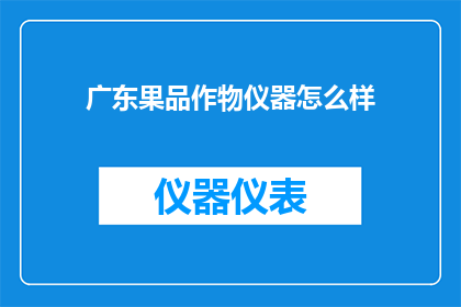 广东果品作物仪器怎么样
