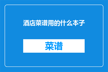 酒店菜谱用的什么本子