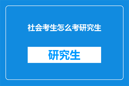 社会考生怎么考研究生