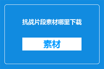 抗战片段素材哪里下载