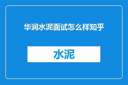 华润水泥面试怎么样知乎