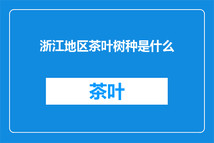浙江地区茶叶树种是什么
