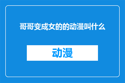 哥哥变成女的的动漫叫什么