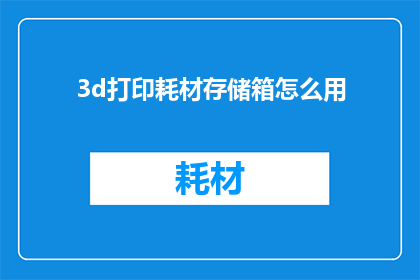 3d打印耗材存储箱怎么用