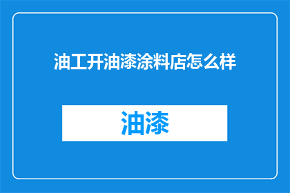 油工开油漆涂料店怎么样