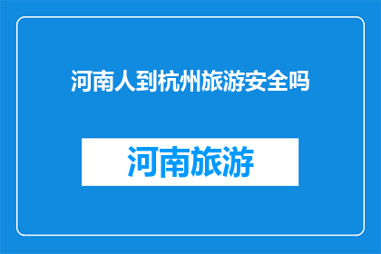 河南人到杭州旅游安全吗
