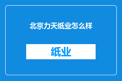 北京力天纸业怎么样