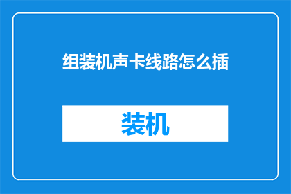 组装机声卡线路怎么插