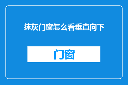 抹灰门窗怎么看垂直向下