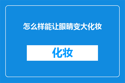 怎么样能让眼睛变大化妆