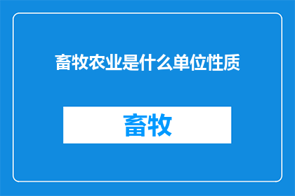 畜牧农业是什么单位性质