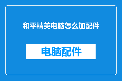 和平精英电脑怎么加配件