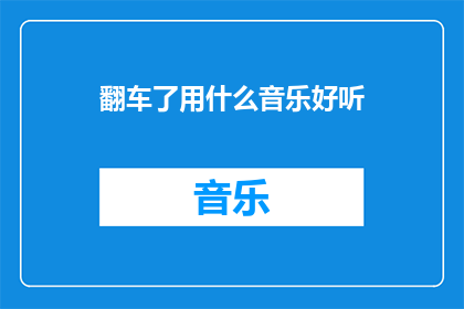 翻车了用什么音乐好听