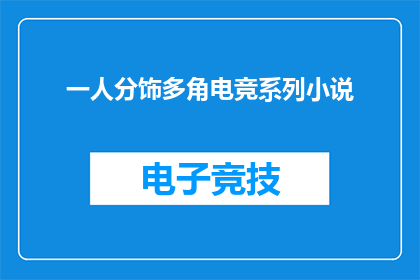 一人分饰多角电竞系列小说