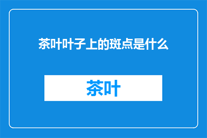 茶叶叶子上的斑点是什么
