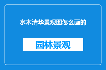 水木清华景观图怎么画的