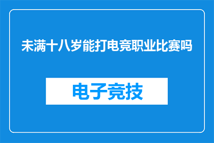 未满十八岁能打电竞职业比赛吗