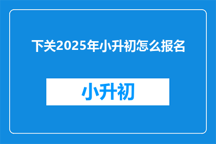 下关2025年小升初怎么报名