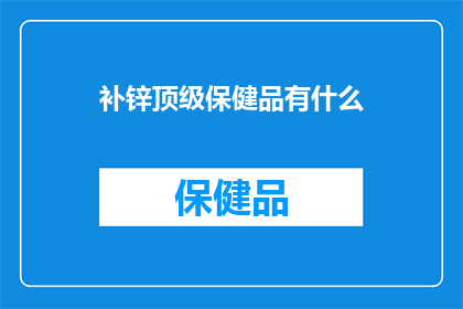 补锌顶级保健品有什么