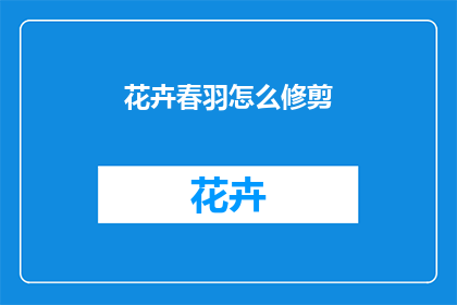 花卉春羽怎么修剪