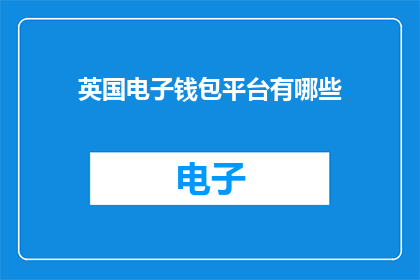英国电子钱包平台有哪些