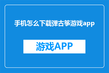 手机怎么下载弹古筝游戏app