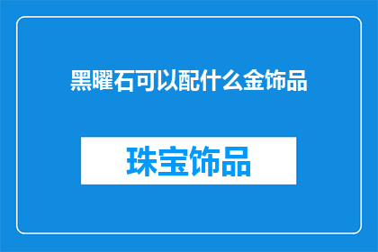 黑曜石可以配什么金饰品