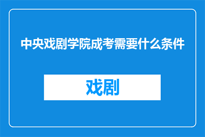中央戏剧学院成考需要什么条件