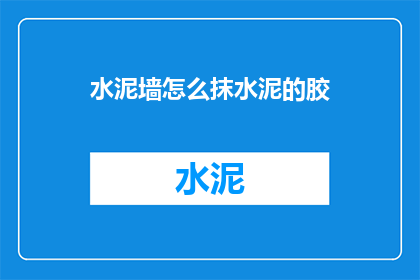 水泥墙怎么抹水泥的胶