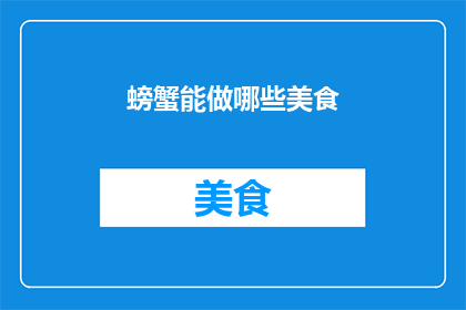 螃蟹能做哪些美食
