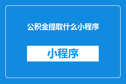 公积金提取什么小程序