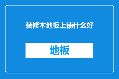 装修木地板上铺什么好