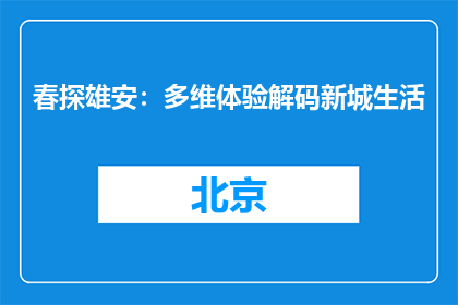 春探雄安：多维体验解码新城生活