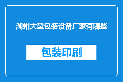 湖州大型包装设备厂家有哪些
