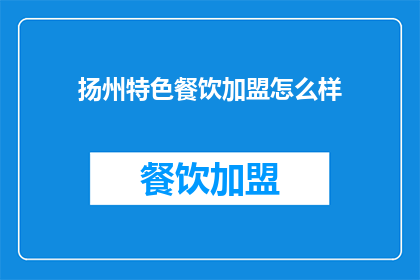 扬州特色餐饮加盟怎么样