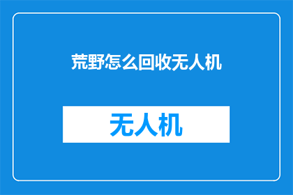 荒野怎么回收无人机
