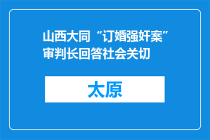 山西大同“订婚强奸案”审判长回答社会关切