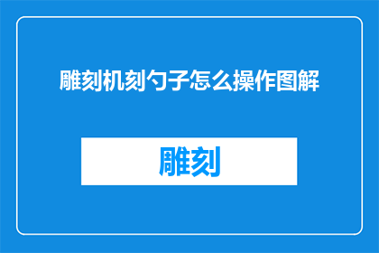 雕刻机刻勺子怎么操作图解