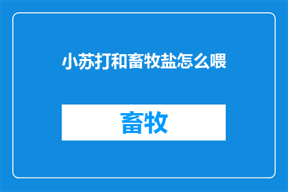 小苏打和畜牧盐怎么喂