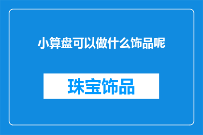 小算盘可以做什么饰品呢