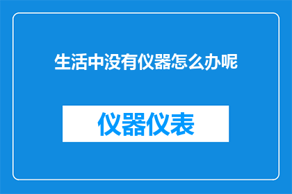 生活中没有仪器怎么办呢