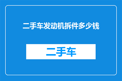二手车发动机拆件多少钱