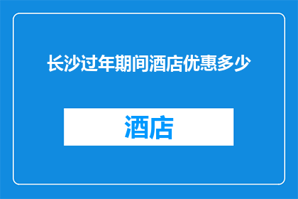 长沙过年期间酒店优惠多少