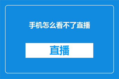 手机怎么看不了直播