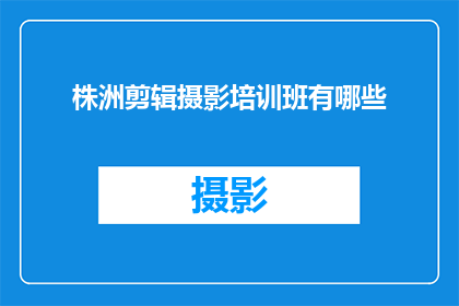 株洲剪辑摄影培训班有哪些