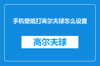 手机壁纸打高尔夫球怎么设置