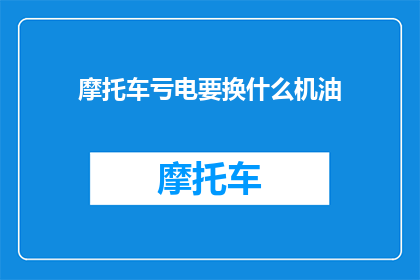 摩托车亏电要换什么机油